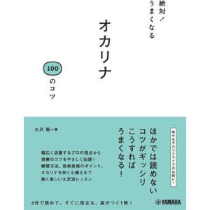 〈楽譜〉〈YMM〉 絶対！うまくなる オカリナ100のコツ