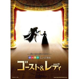 〈楽譜〉〈シンコーミュージック〉ヴォーカル＆ピアノ・スコア 劇団四季ミュージカル『ゴースト＆レディ』
