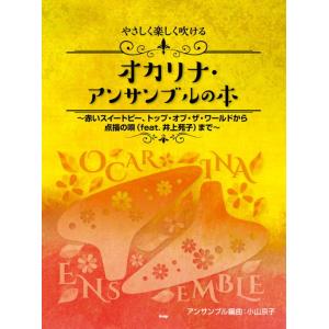 〈楽譜〉〈Kmp〉やさしく楽しく吹けるオカリナ・アンサンブルの本 〜赤いスイートピー、トップ・オブ・ザ・ワールドから点描の唄（feat.井上苑子）まで