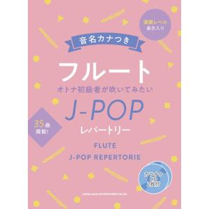〈楽譜〉〈シンコーミュージック〉音名カナつきフルート オトナ初級者が吹いてみたいJ-POPレパートリ...