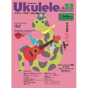 〈楽譜〉〈リットーミュージック〉ウクレレ・マガジンVol.32 WINTER 2025