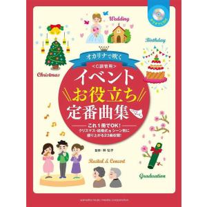 〈楽譜〉〈YMM〉オカリナで吹く イベントお役立ち定番曲集 C調管用 【カラオケCD付】