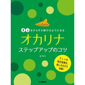 〈楽譜〉〈YMM〉 # ♭もすらすら吹けるようになる オカリナ ステップアップのコツ