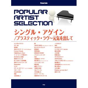 〈楽譜〉〈Kmp〉ピアノ・ソロ ポピュラー・アーティスト・セレクション シングル ・ アゲイン／プラ...