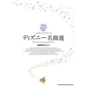 〈楽譜〉 〈シンコーミュージック〉 ハイグレードピアノソロ ディズニー名曲選の商品画像