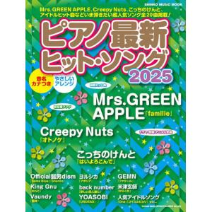 楽譜 ピアノ最新ヒット・ソング2025 65551/シンコー・ミュージック