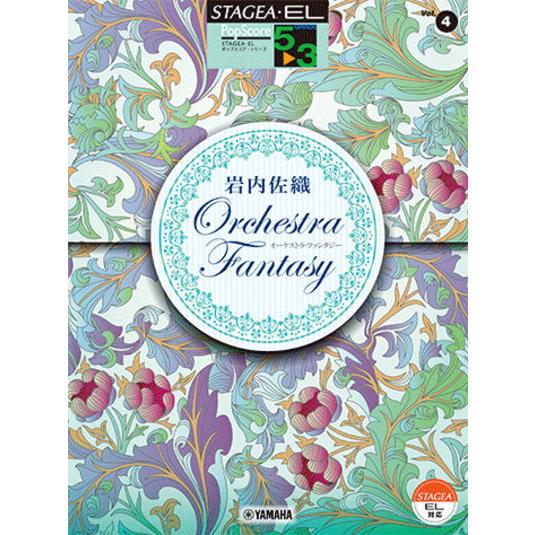 〈楽譜〉〈YMM〉 STAGEA・EL ポップスコア・シリーズ 5〜3級 Vol.4 岩内佐織「オー...