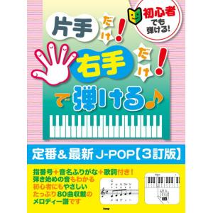 〈楽譜〉〈Kmp〉初心者でも弾ける！片手だけ！右手だけ！で弾ける♪ 定番＆最新J-POP【3訂版】