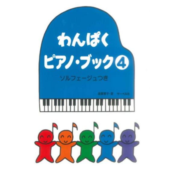 〈楽譜〉〈サーベル〉わんぱくピアノブック 4