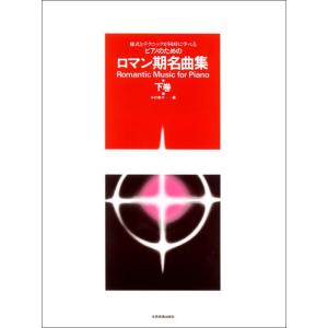 〈楽譜〉〈全音〉様式とテクニックが同時に学べる／ピアノのための ロマン期名曲集（下巻）