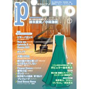 〈楽譜〉〈YMM〉 月刊ピアノ2025年2月号の商品画像