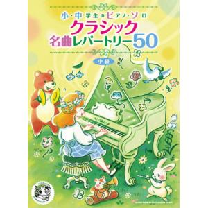 〈楽譜〉〈シンコーミュージック〉小・中学生のピアノ・ソロ クラシック名曲レパートリー50