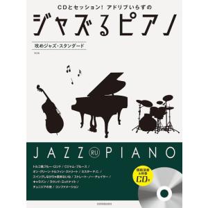 〈楽譜〉〈全音〉CDとセッション！アドリブいらずの ジャズるピアノ　攻めジャズ・スタンダード　第2版