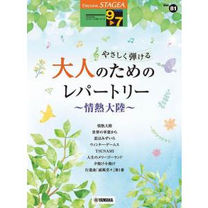 〈楽譜〉〈YMM〉 STAGEAエレクトーンで弾く9〜7級 Vol.81 やさしく弾ける 大人のため...