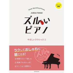 〈楽譜〉〈全音〉ピアノ・ソロ初級 ズルいピアノ　やさしいクラシック 2