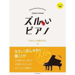 〈楽譜〉〈全音〉ピアノ・ソロ初級 ズルいピアノ　やさしい日本のうた 第2版