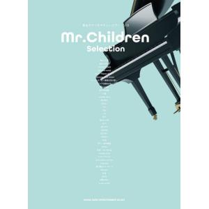 〈楽譜〉〈シンコーミュージック〉音名カナつきやさしいピアノ・ソロ Mr.Children Selec...