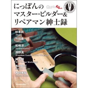 〈楽譜〉〈リットーミュージック〉にっぽんのマスター・ビルダー＆リペアマン紳士録