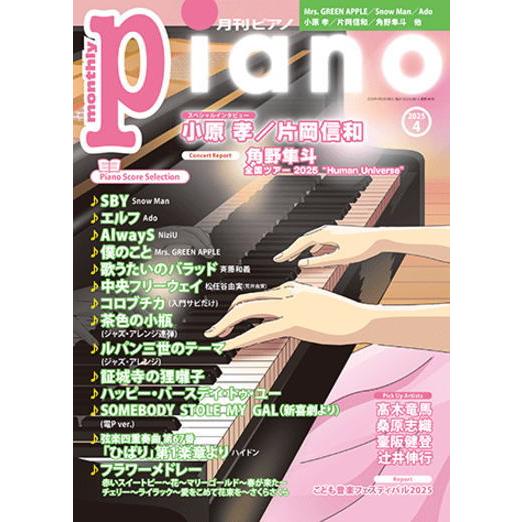 〈楽譜〉〈YMM〉 月刊ピアノ2025年4月号