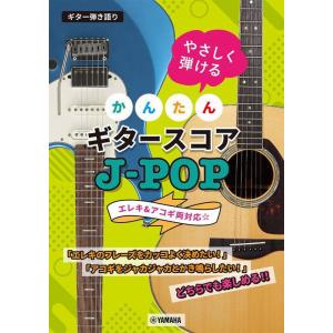 〈楽譜〉〈YMM〉ギター弾き語り やさしく弾ける かんたんギタースコア J-POP