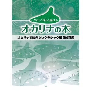 〈楽譜〉〈Kmp〉やさしく楽しく吹けるオカリナの本 オカリナで吹きたいクラシック編【改訂版】