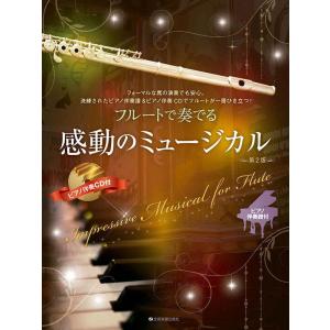 〈楽譜〉〈全音〉フルートで奏でる感動のミュージカル　第2版 ピアノ伴奏譜＆ピアノ伴奏CD付