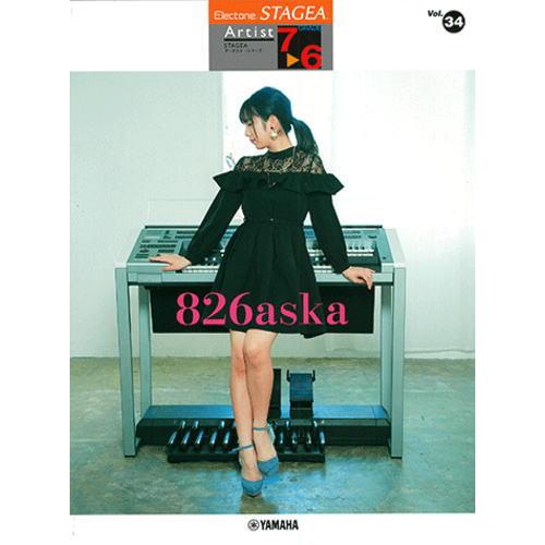 〈楽譜〉〈YMM〉 STAGEA アーチスト 7〜6級 Vol.34 826aska