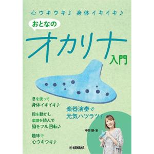 〈楽譜〉〈YMM〉 心ウキウキ♪ 身体イキイキ♪ おとなのオカリナ入門