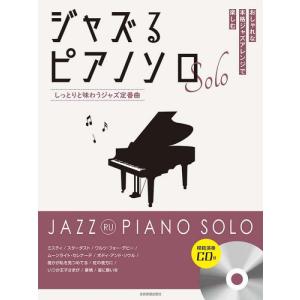 〈楽譜〉〈全音〉ジャズるピアノソロ　しっとりと味わうジャズ定番曲  模範演奏CD付
