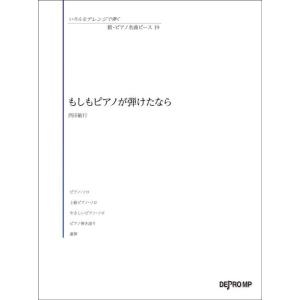 〈楽譜〉〈デプロMP〉いろんなアレンジで弾く　新・ピアノ名曲ピース 19　もしもピアノが弾けたなら