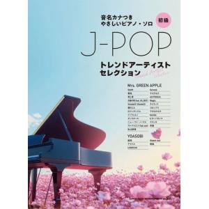 〈楽譜〉〈シンコーミュージック〉 音名カナつきやさしいピアノ・ソロ J-POPトレンドアーティストセ...