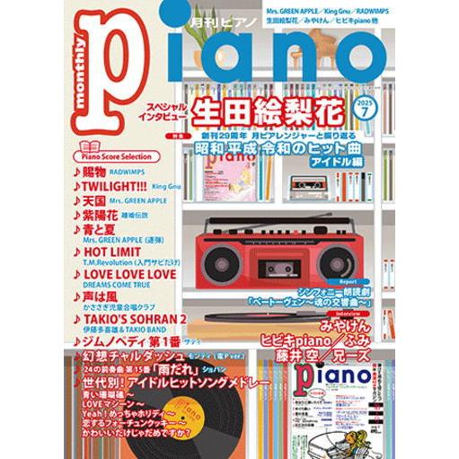 〈楽譜〉〈YMM〉 月刊ピアノ2025年7月号