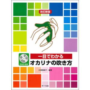 〈楽譜〉〈サーベル〉一目でわかるオカリナの吹き方(改訂新版)(DVD付)
