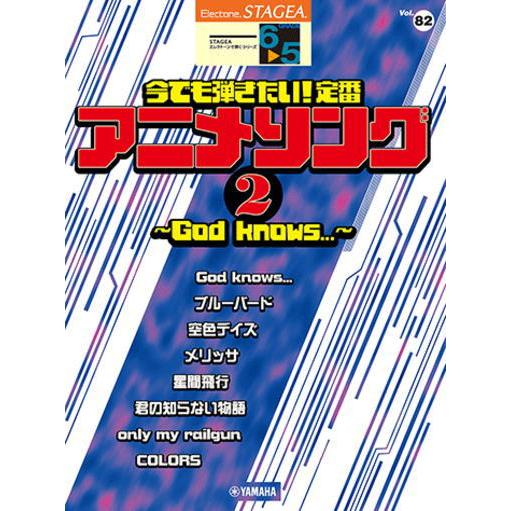 〈楽譜〉〈YMM〉 STAGEA エレクトーンで弾く 6〜5級 Vol.82 今でも弾きたい！定番ア...