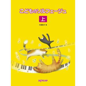 〈楽譜〉〈デプロMP〉こどものソルフェージュ 上