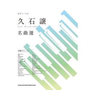 〈楽譜〉〈シンコーミュージック〉ピアノ・ソロ 久石譲 名曲選
