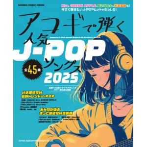 〈楽譜〉〈シンコーミュージック〉アコギで弾く人気J-POPソングス2025