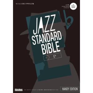 〈楽譜〉〈リットーミュージック〉ジャズ・スタンダード・バイブル in E♭ハンディ版  〜セッション...