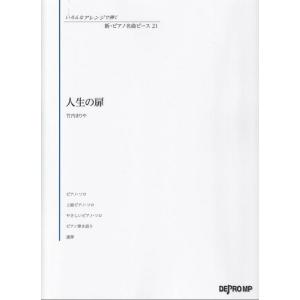〈楽譜〉〈デプロMP〉いろんなアレンジで弾く　新・ピアノ名曲ピース 21　人生の扉