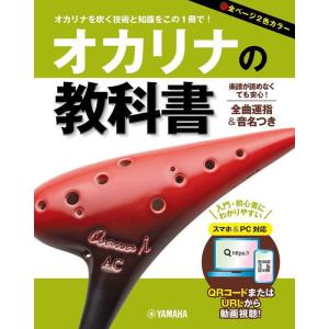 〈楽譜〉〈YMM〉 オカリナの教科書