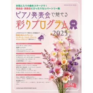 〈楽譜〉〈シンコーミュージック〉ピアノ発表会で魅せる 彩りプログラム 2025