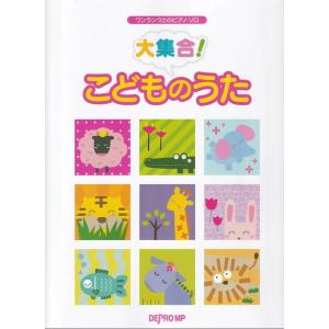 〈楽譜〉〈デプロMP〉ワンランク上のピアノ・ソロ　大集合！ こどものうた
