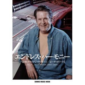 〈楽譜〉〈シンコーミュージック〉エンドレス・ハーモニー　追悼ブライアン・ウィルソン／ビーチ・ボーイズ