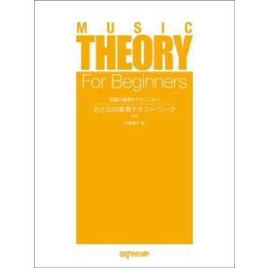 〈楽譜〉〈デプロMP〉楽譜の基礎をやさしく学ぶ　おとなの楽典テキスト・ワーク 新版