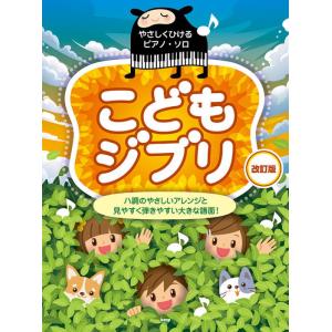 〈楽譜〉〈Kmp〉やさしくひけるピアノ・ソロ こどもジブリ　改訂版
