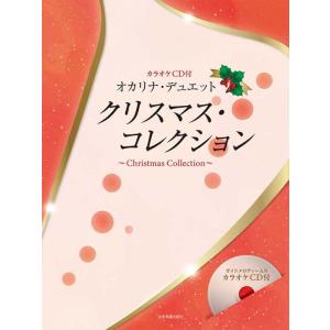 〈楽譜〉〈カワイ〉カラオケＣＤ付 オカリナ・デュエット　クリスマス・コレクション
