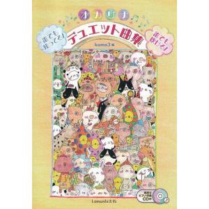 〈楽譜〉〈Lemante〉誰でも知ってる!誰でも...の商品画像