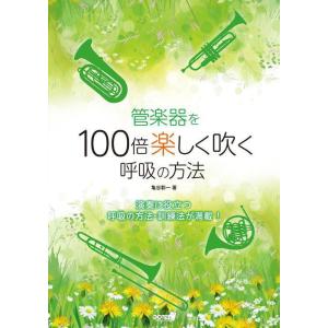 〈楽譜〉〈ドレミ〉管楽器を100倍楽しく吹く呼吸の方法の買取情報