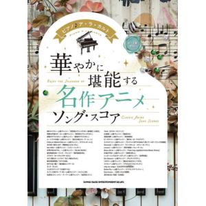 〈楽譜〉〈シンコーミュージック〉ピアノ♪ア・ラ・カルト 華やかに堪能する 名作アニメソング・スコア［...