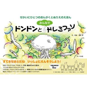 〈楽譜〉〈サーベル〉ドンドンとみんなでドレミファソ せかいにひとつのおんがくとぬりえのえほん